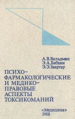 Психофармакологические и медико-правовые аспекты токсикоманий