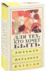 Для тех кто хочет быть любимой, желанной, дорогой (комплект из 4 книг)