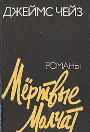 Мертвые молчат