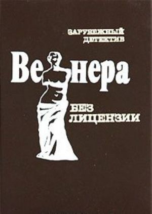 Венера без лицензии