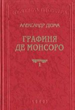 Графиня де Монсоро. В двух книгах. Книга 1