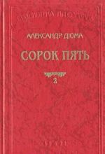 Сорок пять. В двух книгах. Книга 2