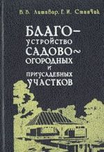 Blagoustrojstvo sadovo-ogorodnykh i priusadebnykh uchastkov