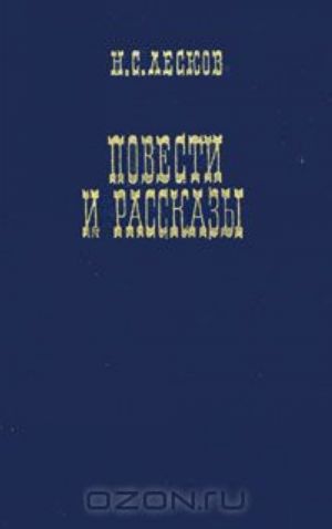 N. S. Leskov. Povesti i rasskazy