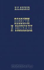 N. S. Leskov. Povesti i rasskazy