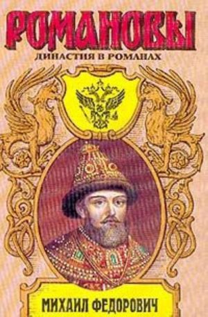 Izbrannik bozhij. Dvoevlastie. Zhenikh tsarevny