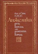 Анжелика. Путь в Версаль. Анжелика и король