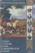 Дэвид Юм. Кант. Гегель. Шопенгауэр. Огюст Конт