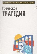 Греческая трагедия