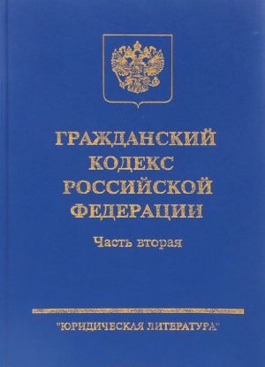 Гражданский кодекс Российской Федерации. Часть 2