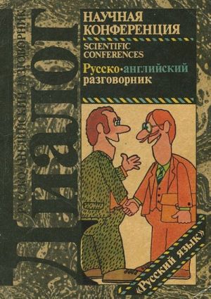 Научная конференция. Русско-английский разговорник