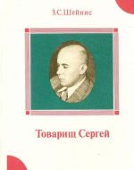 Товарищ Сергей