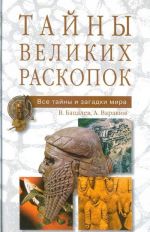 Тайны великих раскопок