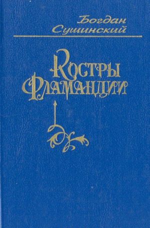 Костры Фламандии