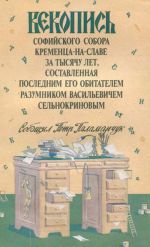 Векопись Софийского собора Кременца-на-Славе за тысячу лет, составленная последним его обитателем Разумником Васильевичем Сельнокриновым