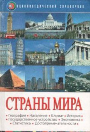 Страны мира. Энциклопедический справочник