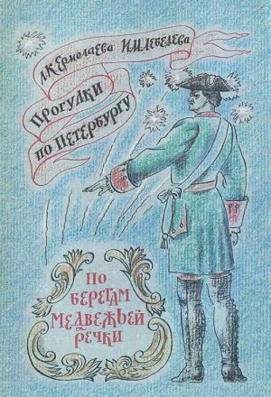 Прогулки по Петербургу. Выпуск 1. По берегам Медвежьей речки