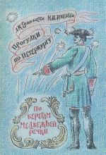 Progulki po Peterburgu. Vypusk 1. Po beregam Medvezhej rechki