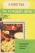 Советы на каждый день. Домоводство. Кулинария. Лечебник