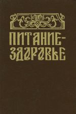 Домашняя энциклопедия. Питание - здоровье