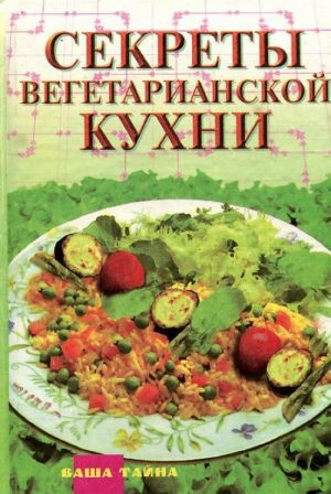 Секреты вегетарианской кухни