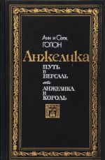 Анжелика. Путь в Версаль. Анжелика и король