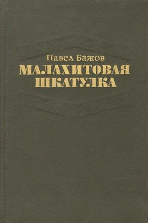 Malakhitovaja shkatulka