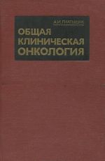 Obschaja klinicheskaja onkologija