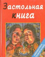 Застольная книга