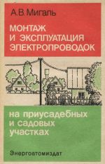 Montazh i ekspluatatsija elektroprovodok na priusadebnykh i sadovykh uchastkakh