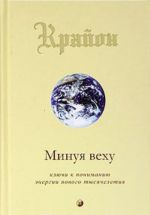 Крайон. Книга 8. Минуя веху. Ключи к пониманию энергии нового тысячелетия