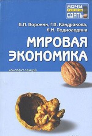 Мировая экономика. Конспект лекций