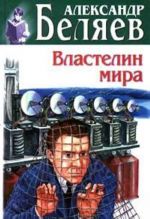 Властелин мира