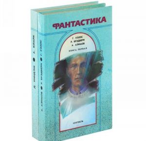 Fantastika (komplekt iz 2 knig)