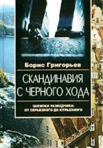 Skandinavija s chernogo khoda. Zapiski razvedchika: ot sereznogo do kureznogo