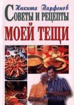 Советы и рецепты моей тещи