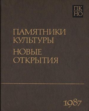 Pamjatniki kultury. Novye otkrytija. Ezhegodnik 1987