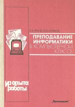 Преподавание информатики в компьютерном классе. Из опыта работы