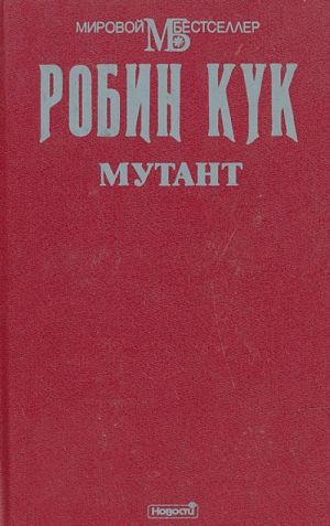 Мутант