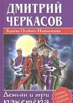 Братва Особого Назначения. Демьян и три рэкетера