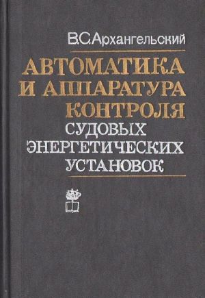 Avtomatika i apparatura kontrolja sudovykh energeticheskikh ustanovok