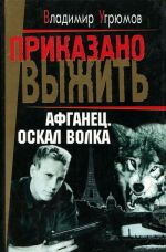 Афганец. Книга 1. Оскал волка