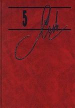 Александр Солженицын. Собрание сочинений в 9 томах. Том 5. Архипелаг ГУЛаг. 1918 - 1956. Части третья и четвертая