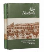 Mir Pushkina. Dnevniki-pisma N. O. i S. L. Pushkinykh 1828-1835. Dnevniki-pisma sestry Pushkina 1831-1837 (komplekt iz 2 knig)