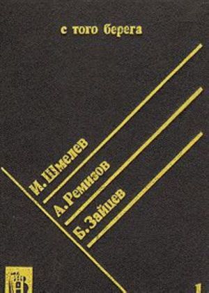 S togo berega. Pisateli russkogo zarubezhja o Rossii. Proizvedenija  20 - 30 gg. Kniga 1