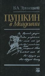 Pushkin v Moldavii