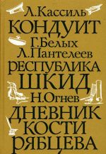 Konduit. Respublika Shkid. Dnevnik Kosti Rjabtseva. Vypusk 1