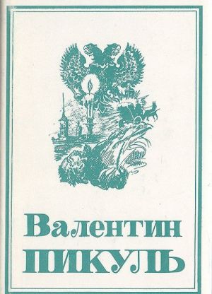 Валентин Пикуль. Собрание сочинений в 13 томах. Том 6. На задворках великой империи. Книга 1