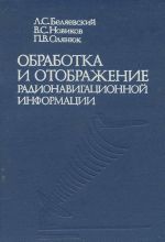 Обработка и отображение радионавигационной информации