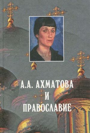 A. A. Akhmatova i pravoslavie